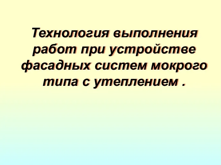 Технология выполнения работ при устройстве фасадных систем мокрого типа с утеплением .