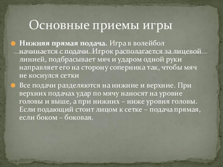 Нижняя прямая подача. Игра в волейбол начинается с подачи. Игрок