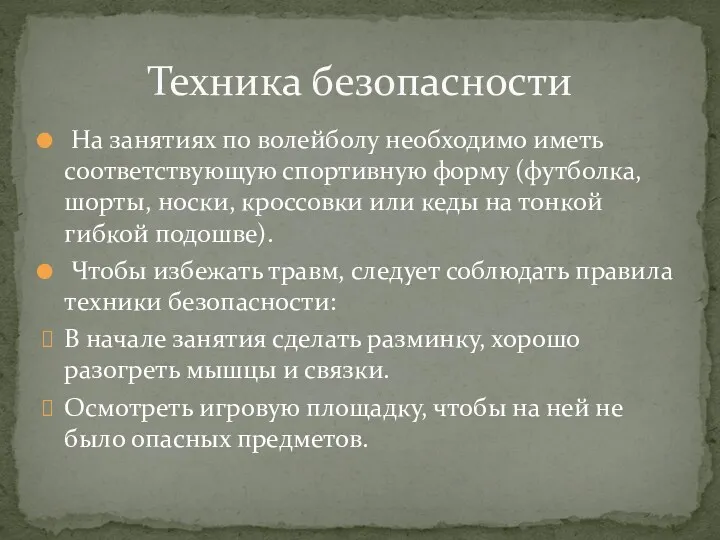 На занятиях по волейболу необходимо иметь соответствующую спортивную форму (футболка,