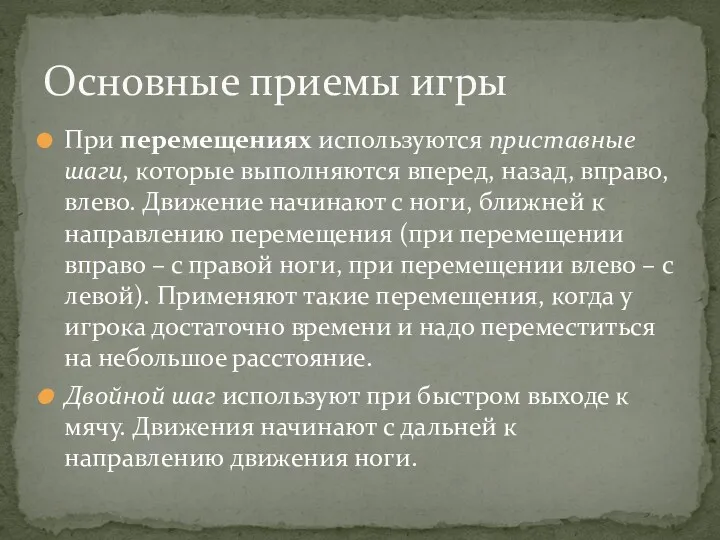 При перемещениях используются приставные шаги, которые выполняются вперед, назад, вправо,