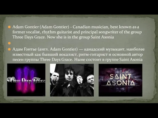Adam Gontier (Adam Gontier) - Canadian musician, best known as