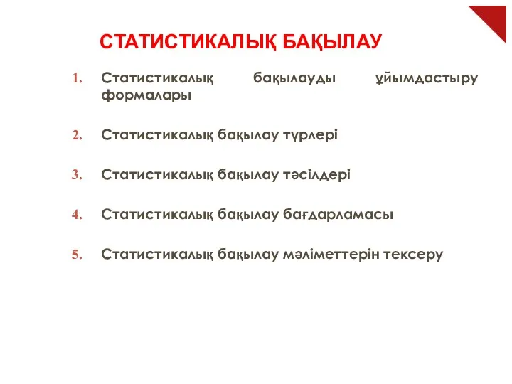 СТАТИСТИКАЛЫҚ БАҚЫЛАУ Статистикалық бақылауды ұйымдастыру формалары Статистикалық бақылау түрлері Статистикалық