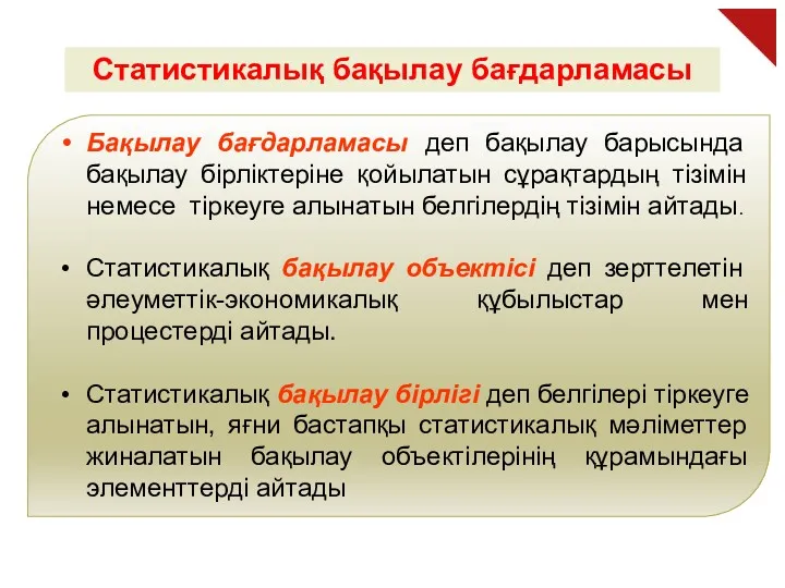 Статистикалық бақылау бағдарламасы Бақылау бағдарламасы деп бақылау барысында бақылау бірліктеріне