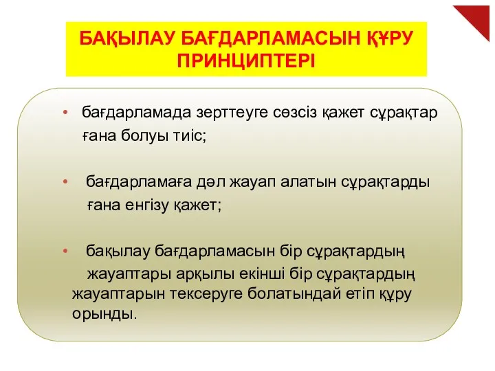 БАҚЫЛАУ БАҒДАРЛАМАСЫН ҚҰРУ ПРИНЦИПТЕРІ бағдарламада зерттеуге сөзсіз қажет сұрақтар ғана