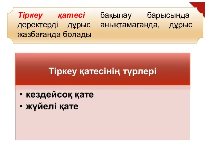 Тіркеу қатесі бақылау барысында деректерді дұрыс анықтамағанда, дұрыс жазбағанда болады