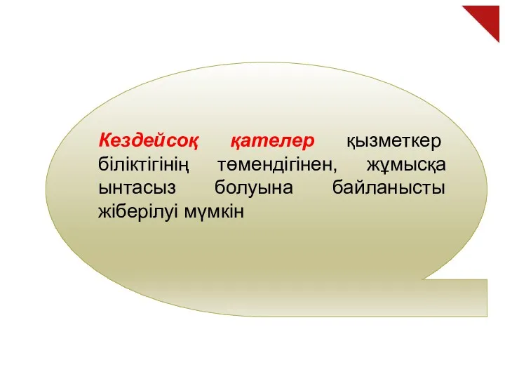 Кездейсоқ қателер қызметкер біліктігінің төмендігінен, жұмысқа ынтасыз болуына байланысты жіберілуі мүмкін