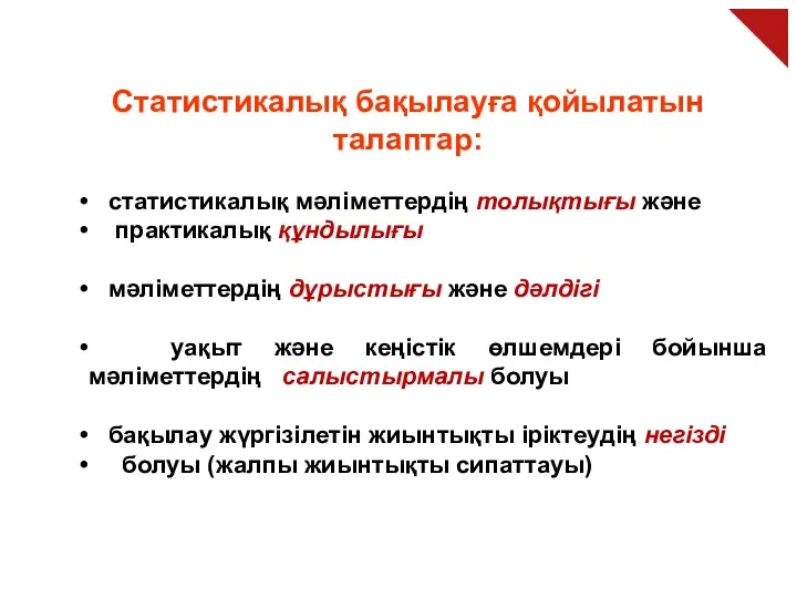 Статистикалық бақылауға қойылатын талаптар: статистикалық мәліметтердің толықтығы және практикалық құндылығы