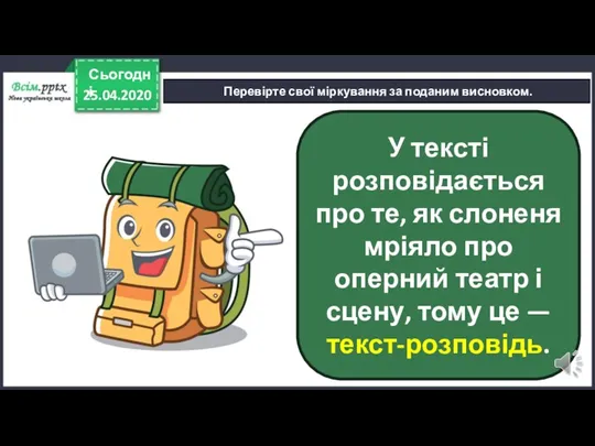 25.04.2020 Сьогодні Перевірте свої міркування за поданим висновком. У тексті