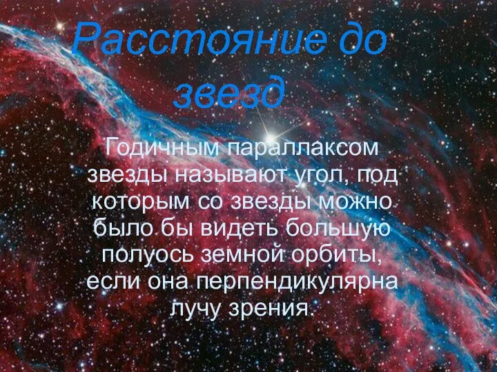 Расстояние до звезд Годичным параллаксом звезды называют угол, под которым