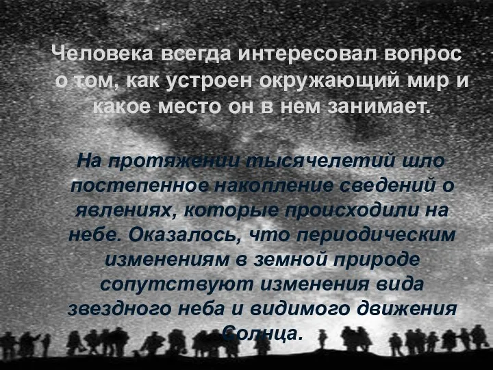 Человека всегда интересовал вопрос о том, как устроен окружающий мир