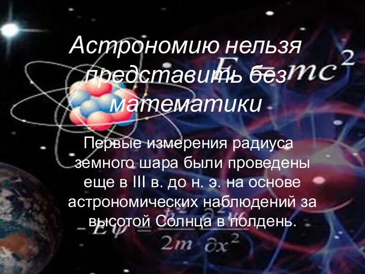 Астрономию нельзя представить без математики Первые измерения радиуса земного шара