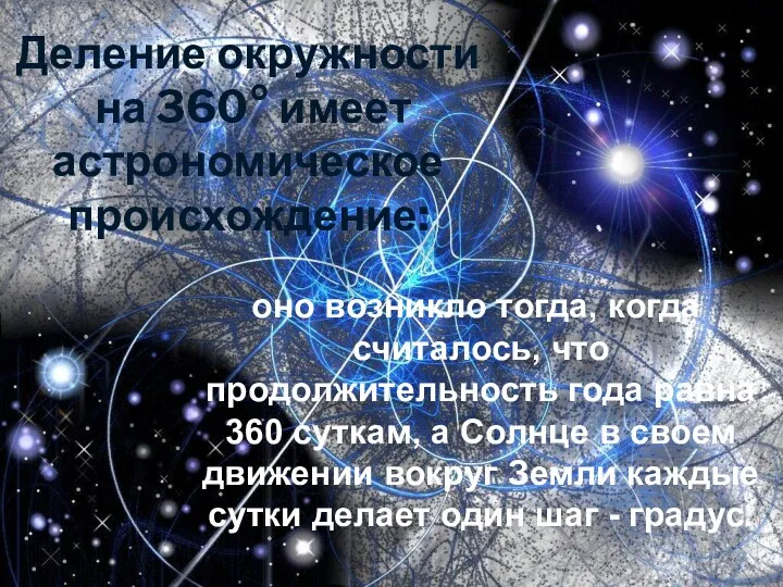 Деление окружности на 360° имеет астрономическое происхождение: оно возникло тогда,