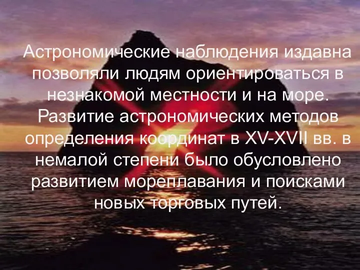 Астрономические наблюдения издавна позволяли людям ориентироваться в незнакомой местности и