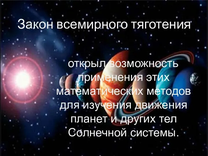 Закон всемирного тяготения открыл возможность применения этих математических методов для