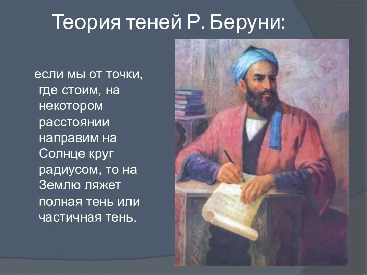 Теория теней Р. Беруни: если мы от точки, где стоим,