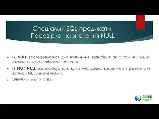 Спеціальні SQL-предикати. Перевірка на значення NULL IS NULL застосовується для