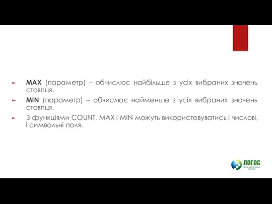 MAX (параметр) – обчислює найбільше з усіх вибраних значень стовпця.