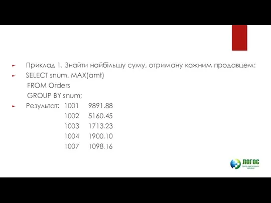 Приклад 1. Знайти найбільшу суму, отриману кожним продавцем: SELECT snum,