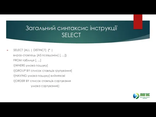 Загальний синтаксис інструкції SELECT SELECT [ALL | DISTINCT] {* |