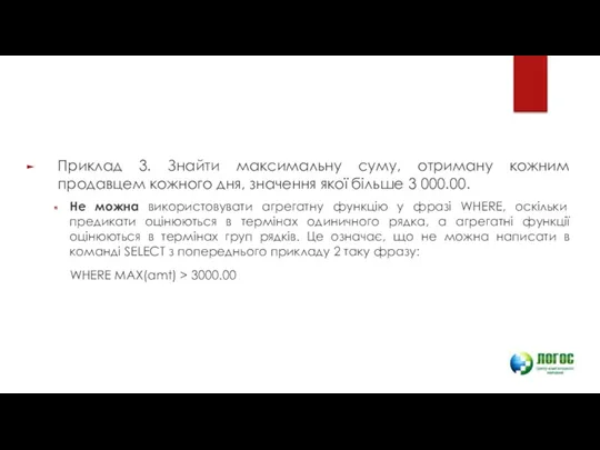 Приклад 3. Знайти максимальну суму, отриману кожним продавцем кожного дня,