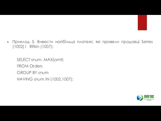 Приклад 5. Вивести найбільші платежі, які провели продавці Serres (1002)