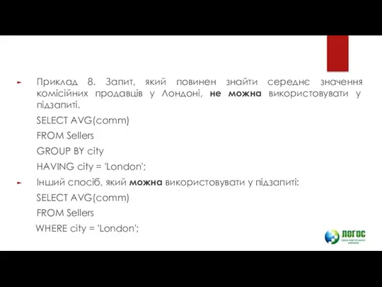 Приклад 8. Запит, який повинен знайти середнє значення комісійних продавців