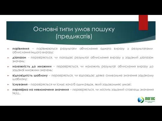 Основні типи умов пошуку (предикатів) порівняння – порівнюються результати обчислення