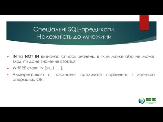 Спеціальні SQL-предикати. Належність до множини IN та NOT IN визначає