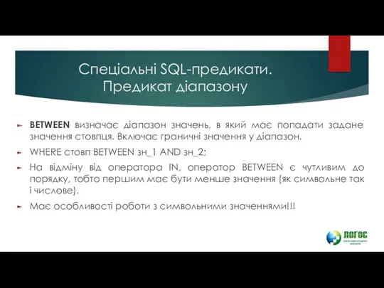 Спеціальні SQL-предикати. Предикат діапазону BETWEEN визначає діапазон значень, в який