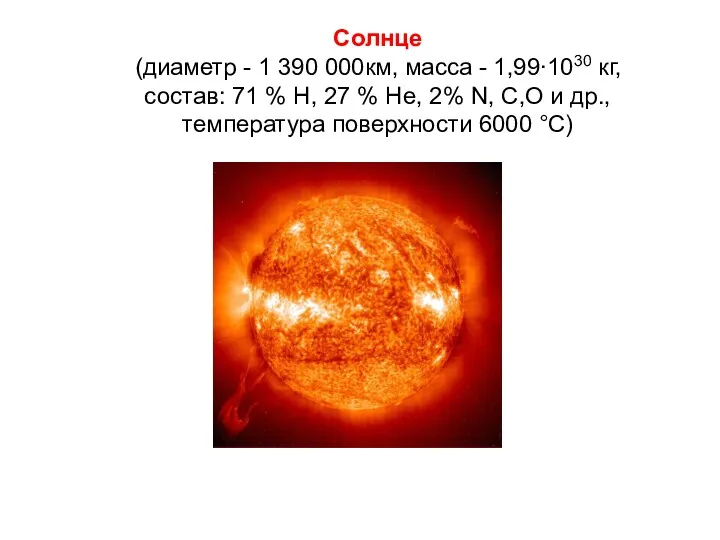Солнце (диаметр - 1 390 000км, масса - 1,99∙1030 кг,
