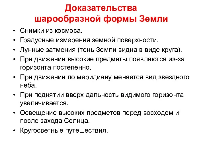 Доказательства шарообразной формы Земли Снимки из космоса. Градусные измерения земной