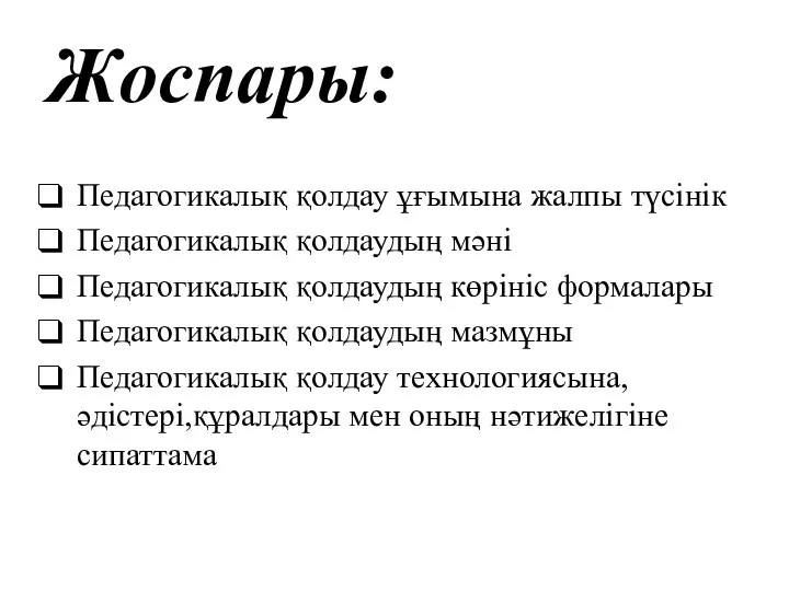 Жоспары: Педагогикалық қолдау ұғымына жалпы түсінік Педагогикалық қолдаудың мәні Педагогикалық