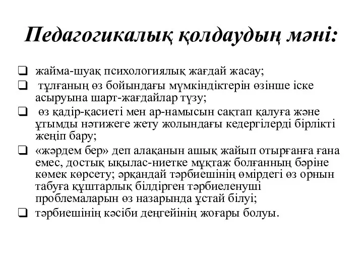 Педагогикалық қолдаудың мəні: жайма-шуақ психологиялық жағдай жасау; тұлғаның өз бойындағы