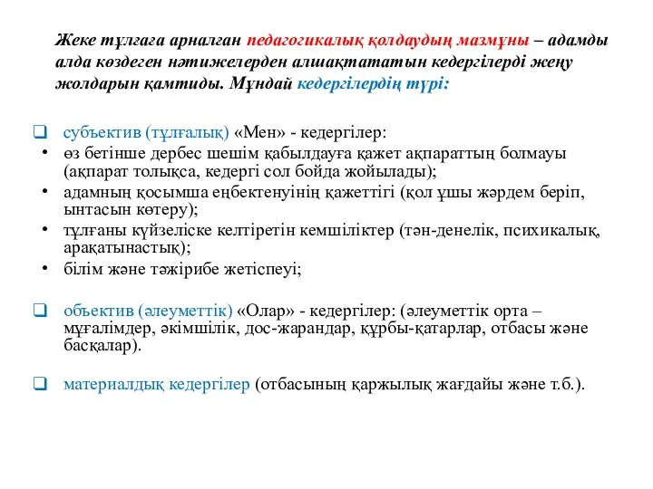 Жеке тұлғаға арналған педагогикалық қолдаудың мазмұны – адамды алда көздеген