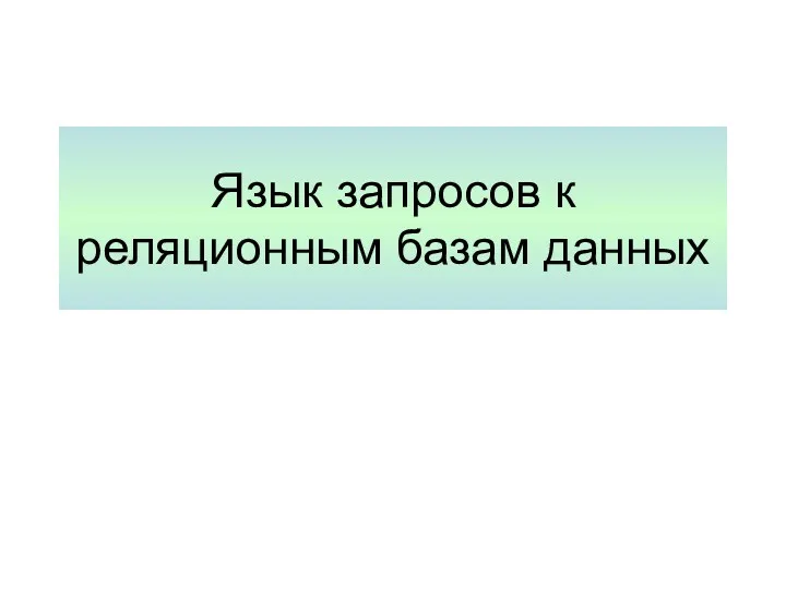 Язык запросов к реляционным базам данных. Оператор выборки данных