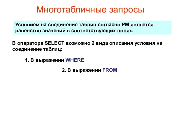 Многотабличные запросы Условием на соединение таблиц согласно РМ является равенство