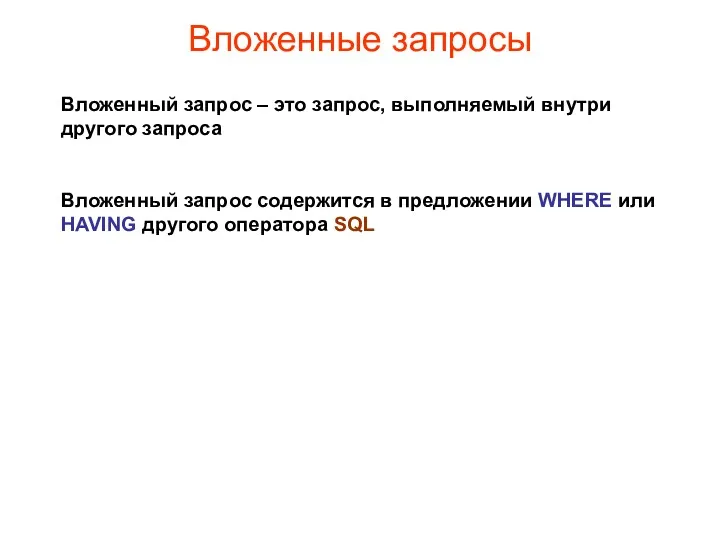 Вложенные запросы Вложенный запрос – это запрос, выполняемый внутри другого