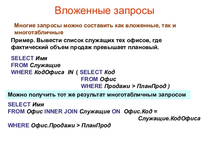 Вложенные запросы Многие запросы можно составить как вложенные, так и