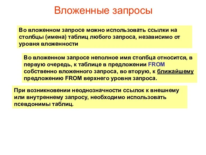 Вложенные запросы Во вложенном запросе можно использовать ссылки на столбцы