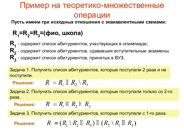 Пример на теоретико-множественные операции Пусть имеем три исходных отношения с