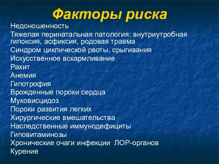 Факторы риска Недоношенность Тяжелая перинатальная патология: внутриутробная гипоксия, асфиксия, родовая