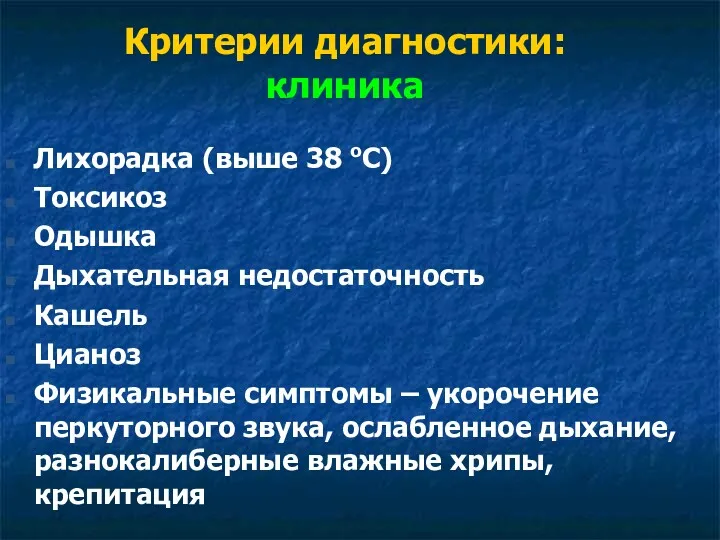 Критерии диагностики: клиника Лихорадка (выше 38 oС) Токсикоз Одышка Дыхательная