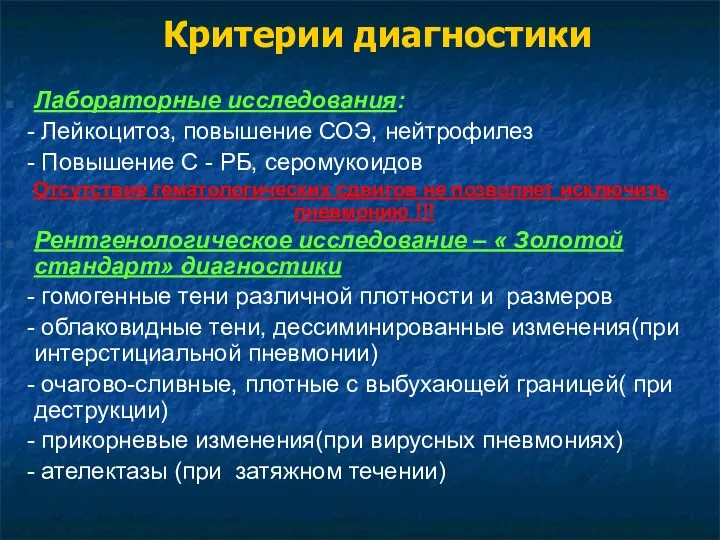 Критерии диагностики Лабораторные исследования: - Лейкоцитоз, повышение СОЭ, нейтрофилез -