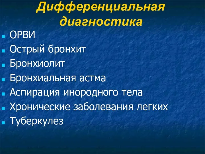 Дифференциальная диагностика ОРВИ Острый бронхит Бронхиолит Бронхиальная астма Аспирация инородного тела Хронические заболевания легких Туберкулез