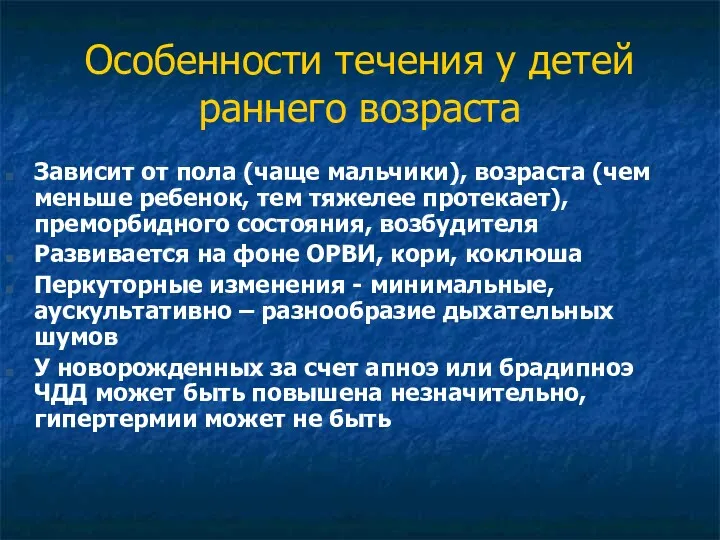 Особенности течения у детей раннего возраста Зависит от пола (чаще