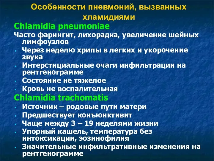 Особенности пневмоний, вызванных хламидиями Chlamidia pneumoniae Часто фарингит, лихорадка, увеличение