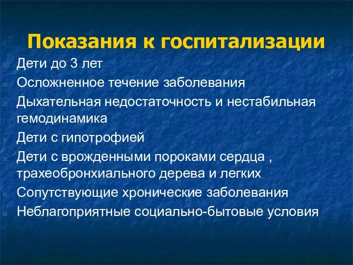 Показания к госпитализации Дети до 3 лет Осложненное течение заболевания