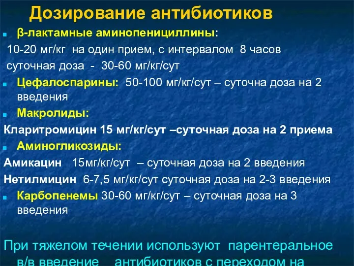 Дозирование антибиотиков β-лактамные аминопенициллины: 10-20 мг/кг на один прием, с