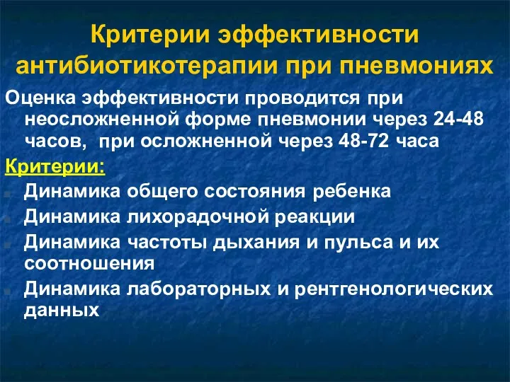 Критерии эффективности антибиотикотерапии при пневмониях Оценка эффективности проводится при неосложненной