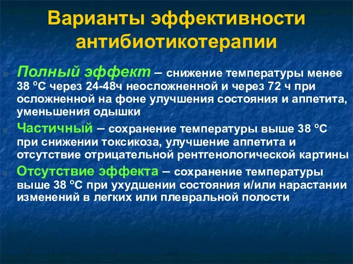 Варианты эффективности антибиотикотерапии Полный эффект – снижение температуры менее 38